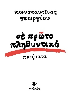 «Σε πρώτο πληθυντικό», Κωνσταντίνος Γεωργίου