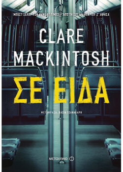 «Σε είδα» Κλερ Μάκιντος, μτφ. Βάσια Τζανακάρη, εκδ. Μεταίχμιο