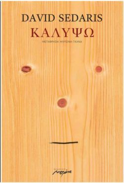 «Καλυψώ» Ντέιβιντ Σεντάρις, εκδ. Μελάνι