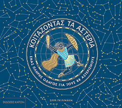 Κοιτάζοντας τα αστέρια Σάρα Γκίλινχαμ - κείμενα &amp; εικονογράφηση, μτφ. Ηλίας Μαγκλίνης, εκδ. ΚΑΠΟΝ