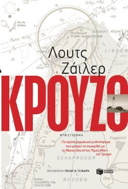 Κρούζο, Λουτς Ζάιλερ, εκδ. Πατάκη