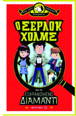 Ο Σέρλοκ Χολμς και το εξαφανισμένο διαμάντι, Sam Hearn, εκδ. Μεταίχμιο