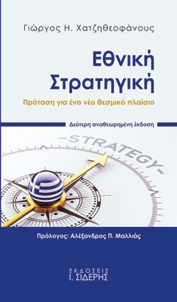 «Εθνική στρατηγική» Γιώργος Η. Χατζηθεοφάνους, εκδ. Ι. Σιδέρης