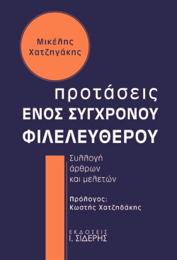 «Προτάσεις ενός σύγχρονου φιλελεύθερου» Μικέλης Χατζηγάκης, εκδ. Ι. Σιδέρης