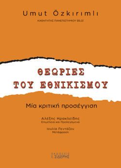 «Θεωρίες του εθνικισμού» Umut Ozkirimli, εκδ. Ι. Σιδέρης