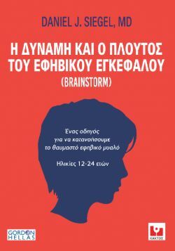Η δύναμη και ο πλούτος του εφηβικού εγκεφάλου Daniel J. Siegel, εκδ. Κάκτος 