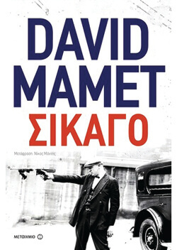 «Σικάγο» Ντέιβιντ Μαμέτ, μτφ. Νίκος Α. Μάντης, εκδ. Μεταίχμιο