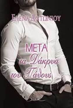 elena antoniou meta ta dakrya toy pathoys ekdoseis vakhikon