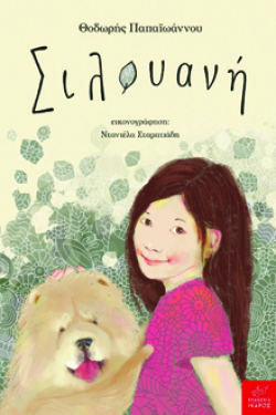 Σιλουανή, Θοδωρής Παπαϊωάνου, εκδ. Ίκαρος