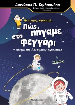 «Πες μας, παππού… Πώς πήγαμε στο φεγγάρι» Συγγραφέας: Διονύσης Σιμόπουλος