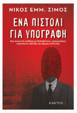 Ένα πιστόλι για υπογραφή Σίμος Εμμ.Νίκος, Κάκτος