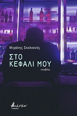 Στο κεφάλι μου, νουβέλα, Μιχάλης Σκολιανός