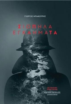 «Σκοτεινά εγκλήματα» Γιώργος Μπακούρης, εκδ. Περίπλους