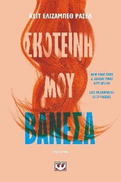 «Σκοτεινή μου Βανέσα», Κέιτ Ελίζαμπεθ Ράσελ, μτφ. Φωτεινή Πίπη, εκδόσεις Ψυχογιός