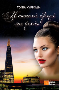 Η σκοτεινή πλευρά της ψυχής, Tόνια Κυριφίδη, Μιχάλη Σιδέρη