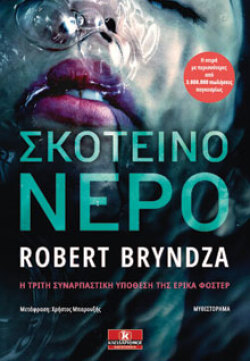 Εξώφυλλο βιβλίου «Σκοτεινό νερό», εκδ. Κλειδάριθμος