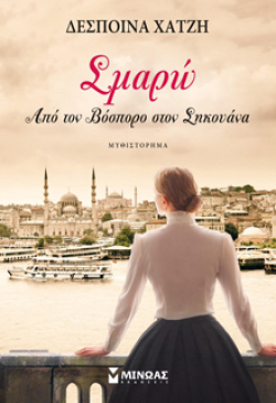 Δέσποινα Χατζή, Σμαρώ, από τον Βόσπορο στον Σηκουάνα, εκδ. Μίνωας