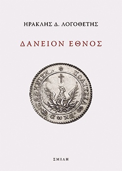 Δάνειον Έθνος, Ηρακλής Δ. Λογοθέτης, εκδ. Σμίλη