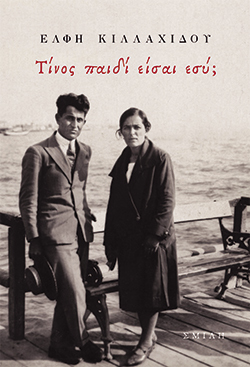 Τίνος παιδί είσαι εσύ;, Έλφη Κιλλαχίδου, εκδ. Σμίλη