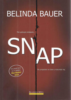 «SNAP» Belinda  Bauer (μτφ. Νίκος Ιβραηνίας), εκδ. Bell