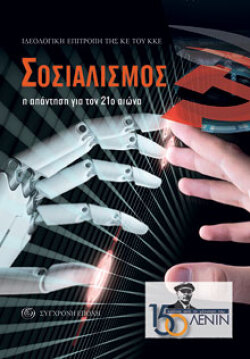 Σοσιαλισμός, η απάντηση για τον 21ο αιώνα, εκδόσεις Σύγχρονη Εποχή