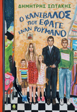 Δημήτρης Σωτάκης «Ο Κανίβαλος που έφαγε έναν Ρουμάνο» (Κέδρος)