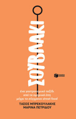 Σουβλάκι. Ένα γαστρονομικό ταξίδι από τα ομηρικά έπη μέχρι το σύγχρονο street food Τάσος Μπρεκουλάκης, Μαρίνα Πετρίδου, Πατάκης 