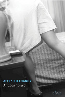 Αγγελική Σπανού «Απαρατήρητοι», εκδόσεις Πόλις