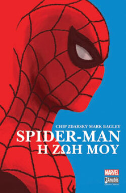 Spider-Man: Η ζωή μου, Chip Zdarsky, Εικονογράφηση: Mark Bagley, εκδόσεις Anubis