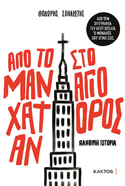 Θοδωρής Σπηλιώτης, Από το Μανχάταν στο Άγιο Όρος, εκδόσεις Κάκτος