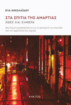 Στα σπίτια της αμαρτίας Εύα Νικολαΐδου, Κάκτος 