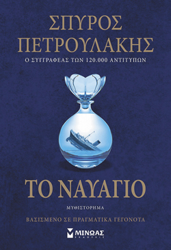 Σπύρος Πετρουλάκης, Το Ναυάγιο, Εκδ. Μίνωας