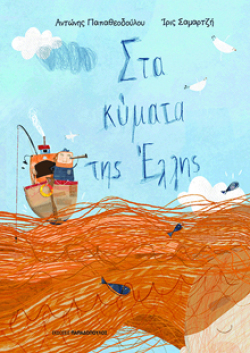 Στα κύματα της Έλλης, Αντώνης Παπαθεοδούλος, εκδ. Παπαδόπουλος
