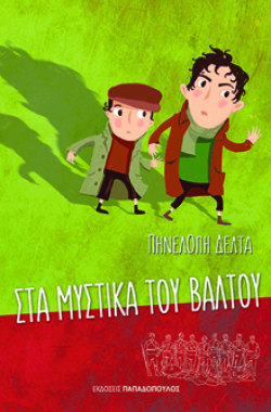 Στα μυστικά του βάλτου, Πηνελόπη Δέλτα, εκδ. Παπαδόπουλος