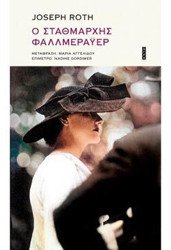 Τζόζεφ Ροτ, «Ο σταθμάρχης Φαλλμεράυερ» (εκδόσεις Άγρα)