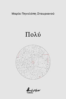Πολύ, ποιήματα, Μαρία Πηνελόπη Σταυριανού