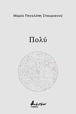 Μαρία Πηνελόπη Σταυριανού, «Πολύ», εκδόσεις Βακχικόν