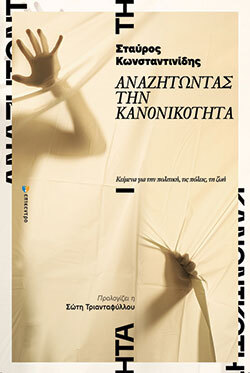 Σταύρος Κωνσταντινίδης «Αναζητώντας την κανονικότητα», εκδόσεις Επίκεντρο