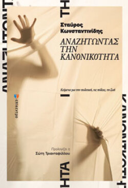 Σταύρος Κωνσταντινίδης, Αναζητώντας την κανονικότητα - Κείμενα για την πολιτική, τις πόλεις, τη ζωή, εκδόσεις Επίκεντρο