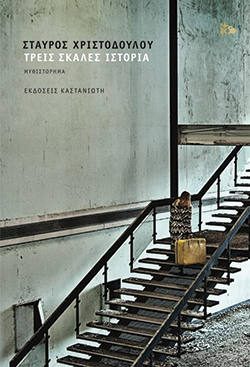Σταύρος Χριστοδούλου «Τρεις σκάλες ιστορία», εκδόσεις Καστανιώτη