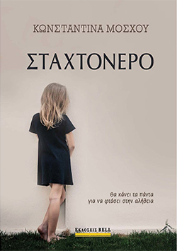 Κωνσταντίνα Μόσχου, «Σταχτόνερο» (Εκδόσεις BELL)