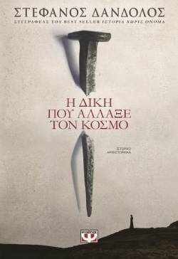 Στέφανος Δάνδολος, «Η δίκη που άλλαξε τον κόσμο»,  εκδόσεις Ψυχογιός