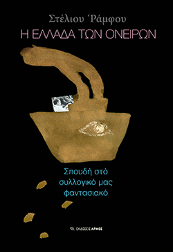 Στέλιος Ράμφος, «Η Ελλάδα των ονείρων», εκδόσεις Αρμός