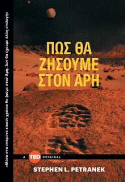 Stephen L. Petranek, Πώς θα ζήσουμε στον Άρη, Εκδ. Key Books