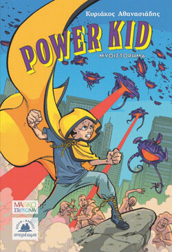 «Power Kid» Κυριάκος Αθανασιάδης, εκδ. Στερέωμα [5+ ετών]