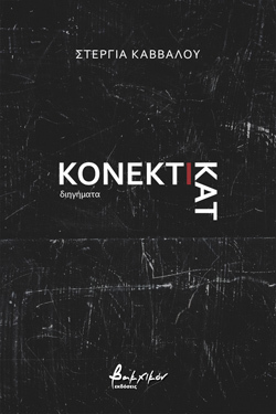 Στέργια Κάββαλου, Κονέκτικατ, Εκδ. Βακχικόν