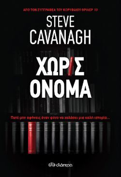 Steve Cavanagh, Χωρίς όνομα, εκδόσεις Διόπτρα