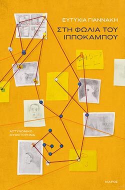 Ευτυχία Γιαννάκη, «Στη Φωλιά του Ιππόκαμπου» (εκδ. Ίκαρος)