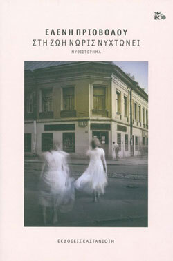 Ελένη Πριοβόλου «Στη ζωή νωρίς νυχτώνει», εκδόσεις Καστανιώτη