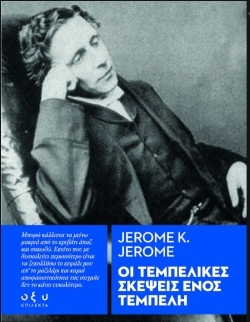 «Τεμπέλικες σκέψεις ενός τεμπέλη», Τζέρομ Κλάπκα Τζέρομ, εκδόσεις Οξύ